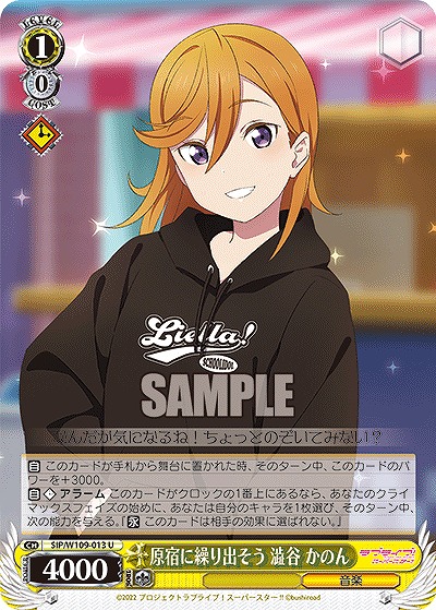 原宿に繰り出そう 澁谷 かのん 【SIP/W109/013U】